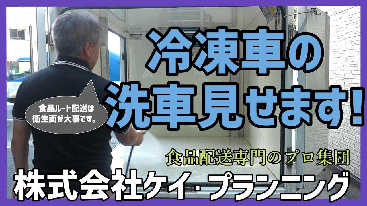 冷凍車の洗車見せます!　食品ルート配送【株式会社ケイ・プランニング】＃冷凍冷蔵車＃起業＃独立＃軽貨物＃ルート配送＃食品ルート配送#軽冷蔵車#冷凍車＃ドライバー募集
