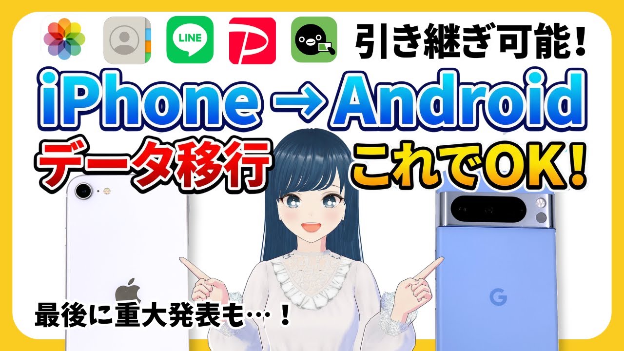 【実演解説】iPhoneからAndroidへデータ移行！eSIMの設定方法も【最後に大切なお知らせも】