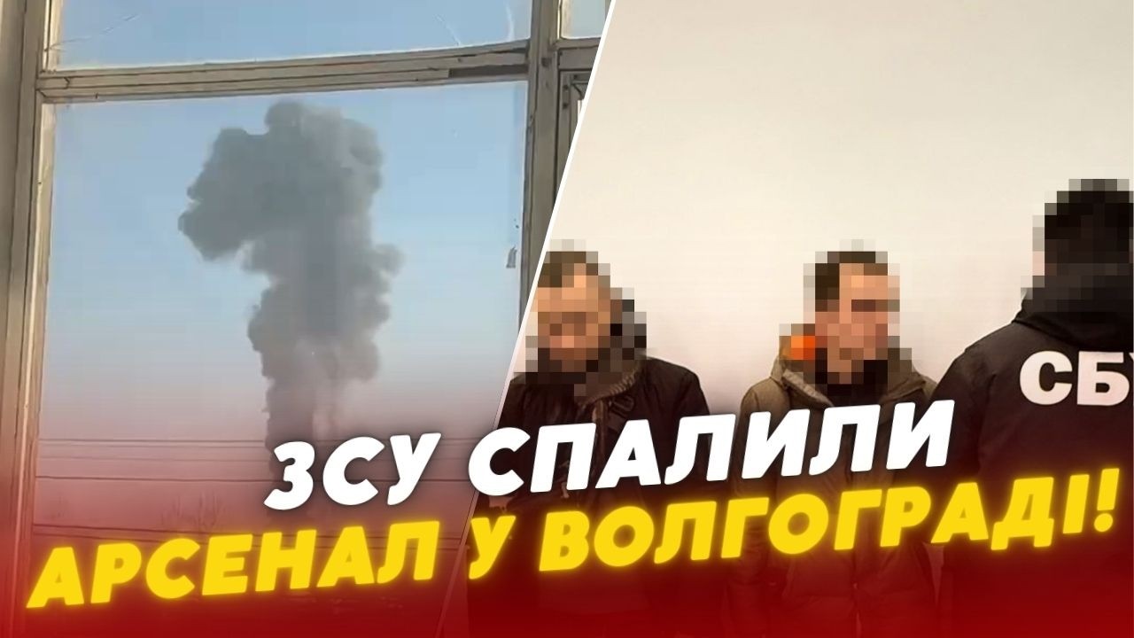 🔥ЗСУ СПАЛИЛИ арсенал У ВОЛГОГРАДІ! СБУ зловила АГЕНТІВ ФСБ У КИЄВІ!