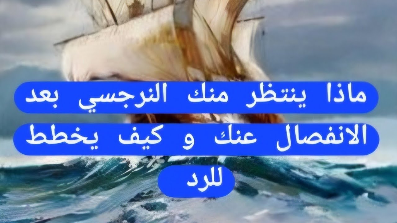 توقعات النرجسي من رد فعل ضحيته بعد الانفصال او الديسكارد ؟