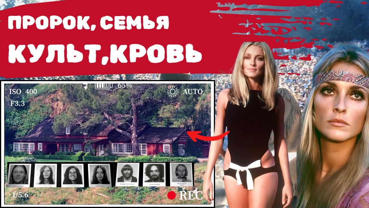 МЭНСОН: Как пророк «любви» превратил семью в машину убийств и почему это сошло с рук