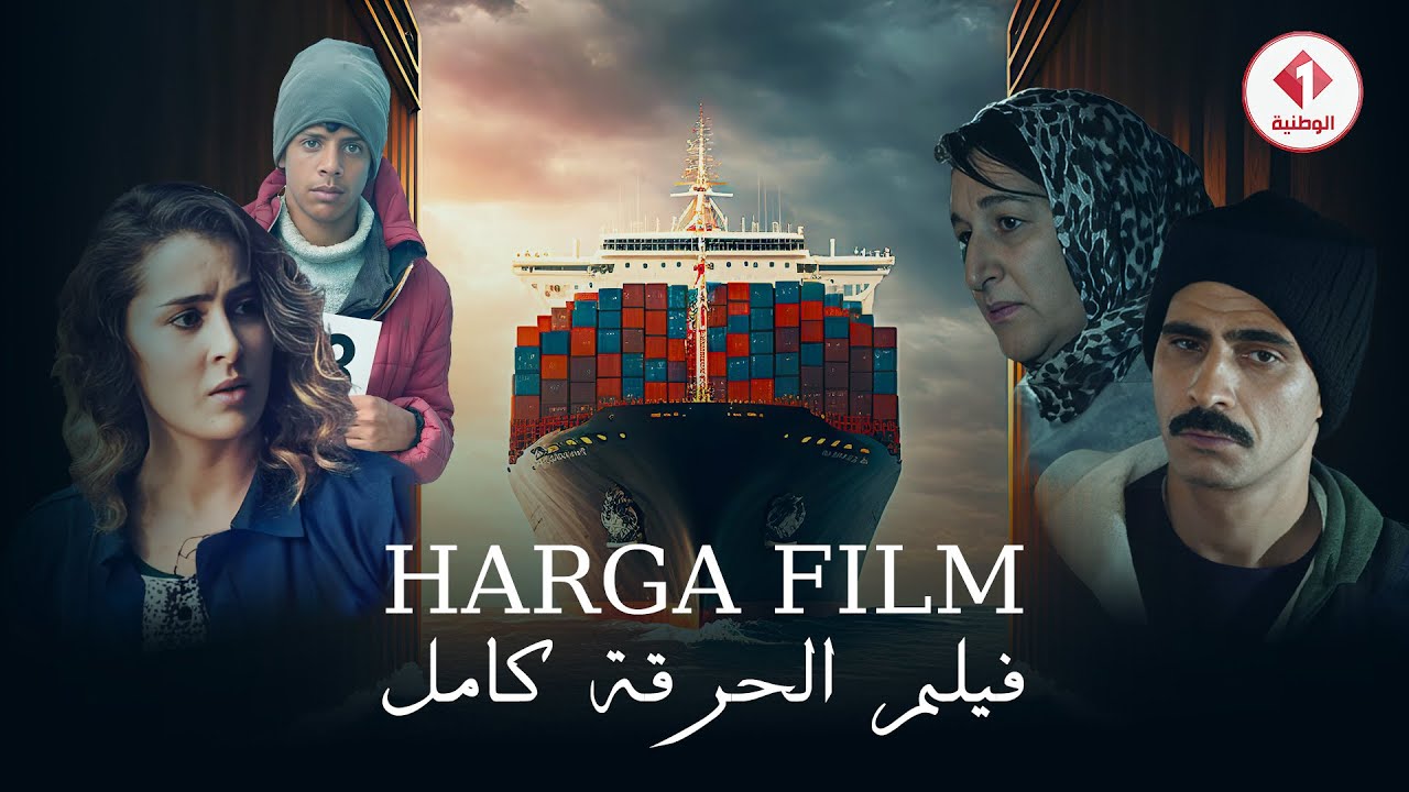 Harga Film | فيلم الحرقة