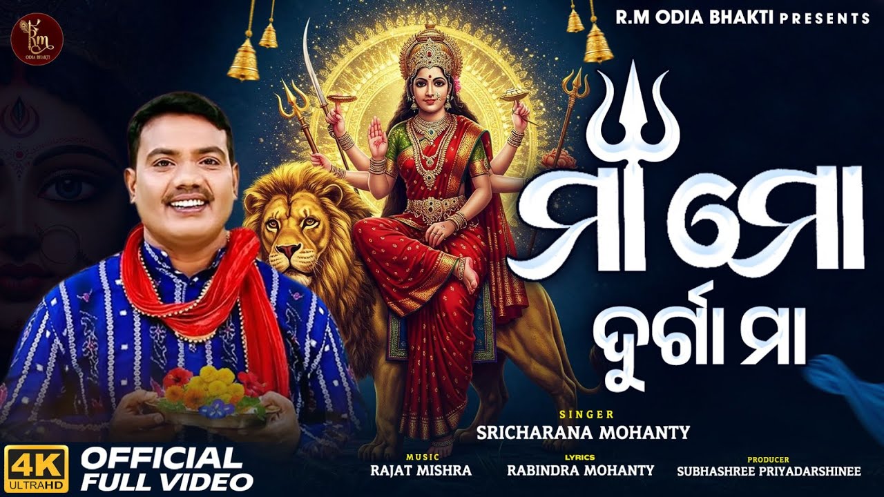 Maa Mo Durga Maa | New Odia Durga Bhajan | Sricharan Mohanty | Durga Puja Bhajan | Maa Durga Song