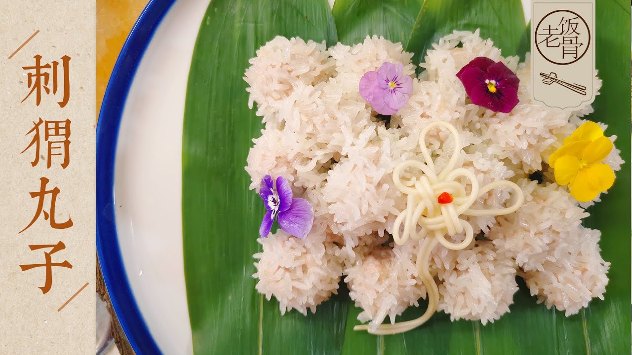【国宴大师•刺猬丸子】外皮软糯内馅清脆带清香的肉丸子，包你学会好吃好看过年美食|老饭骨