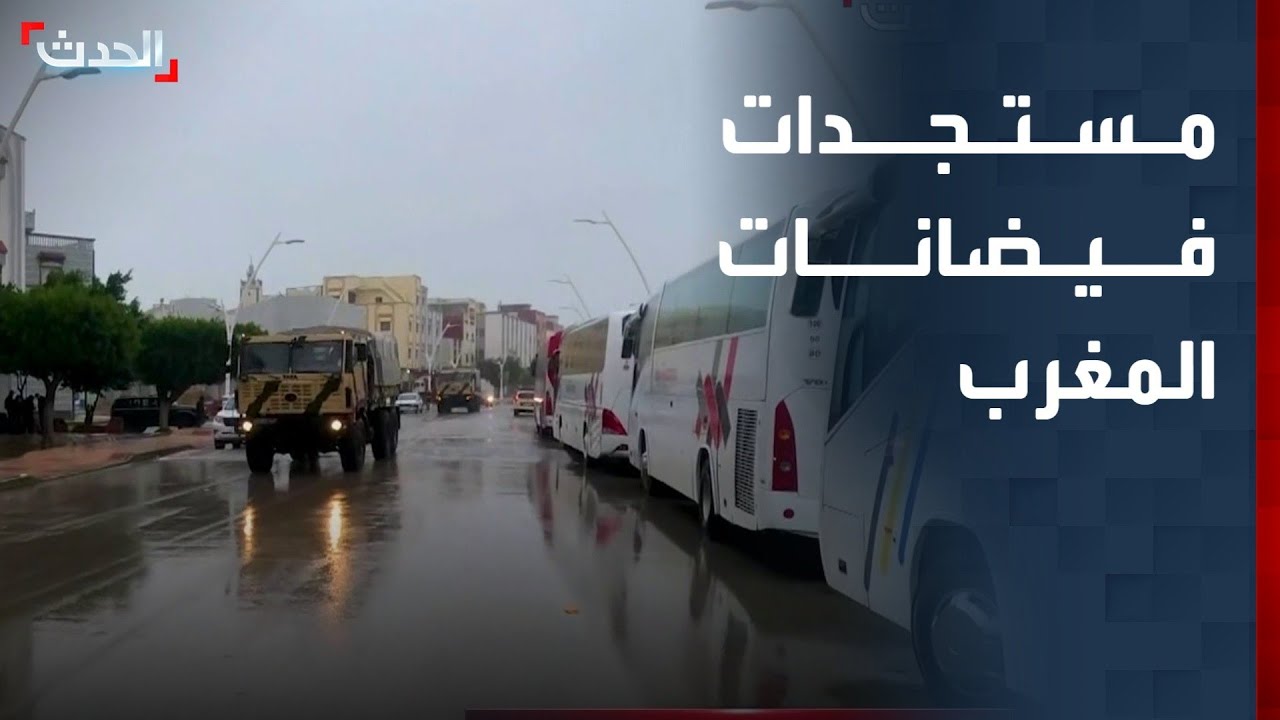 مستجدات الفيضانات العارمة في المغرب تكشفها مراسلة 