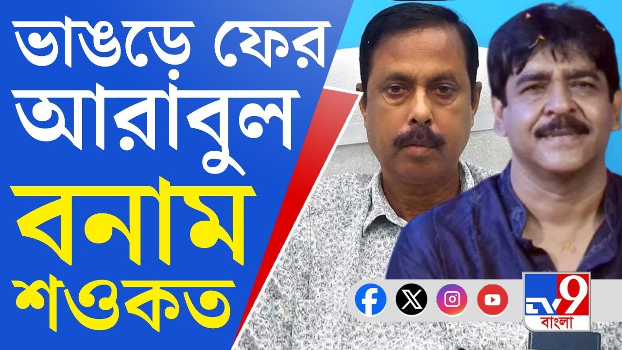 Bhangar Trinamool, Arabul Islam Vs Saokat Molla: ভাঙড়ে আরও চওড়া হচ্ছে তৃণমূলের অন্দরের ফাটল