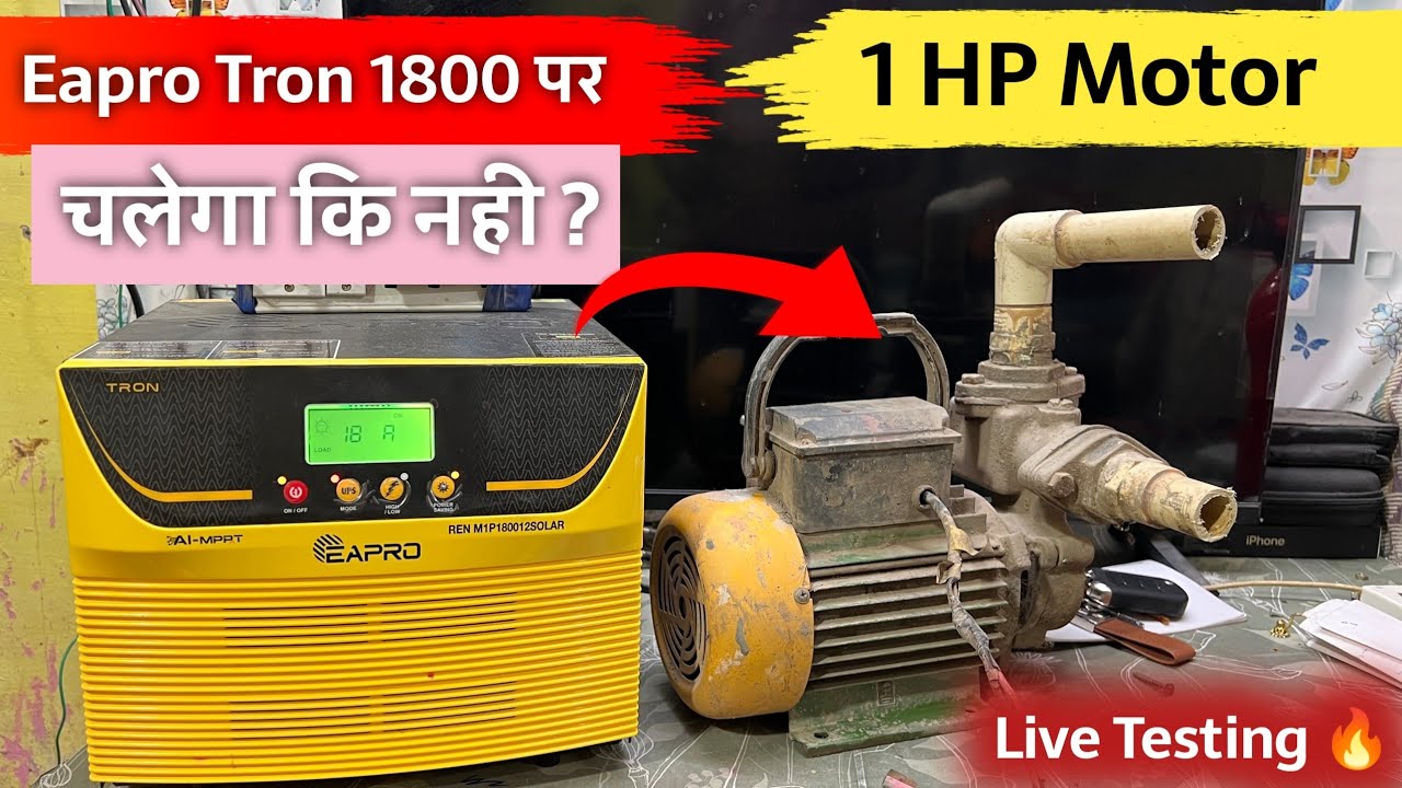 1 HP Motor Eapro Tron 1800 पर चलेगा  की  नहीं  | 1 HP Motor Live Testing On Eapro Tron 1800