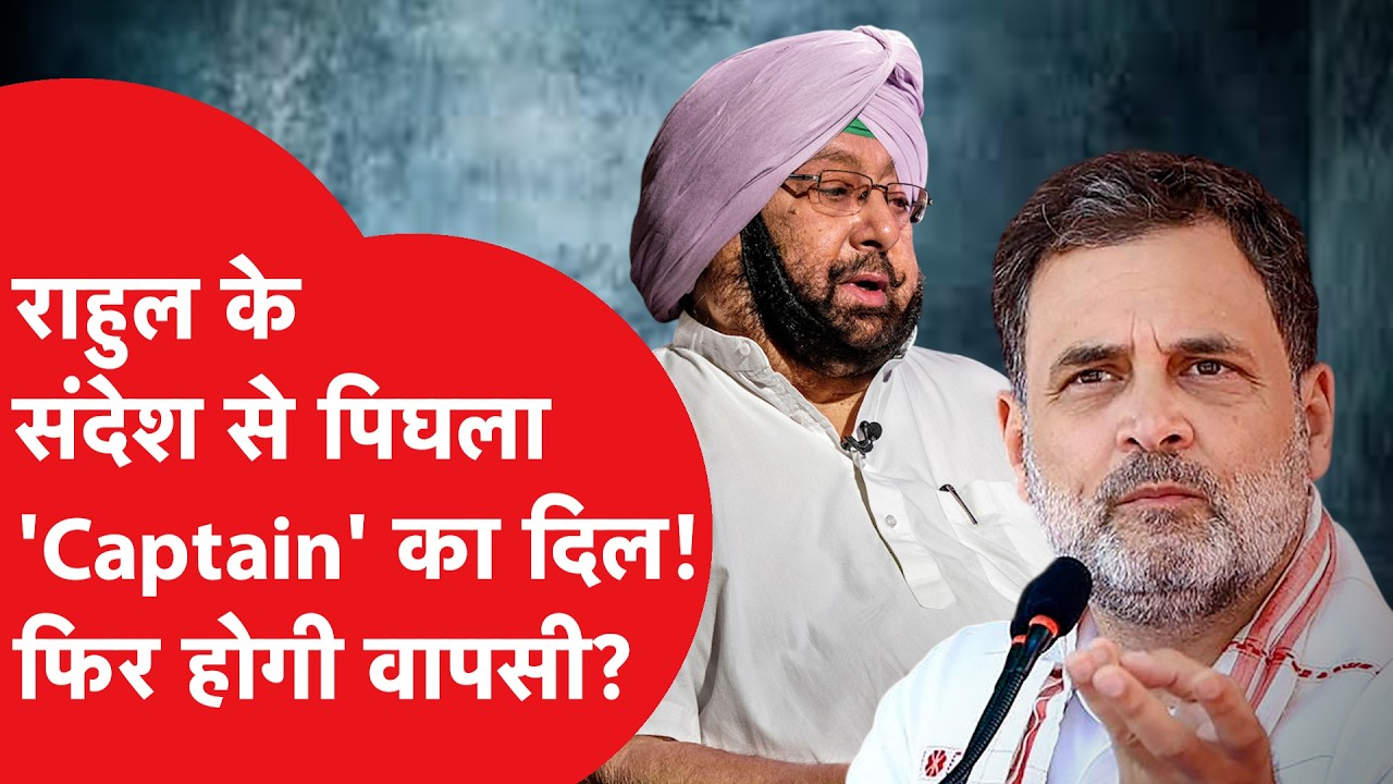 Captain Amarinder Singh की 6 साल बाद फिर Congress में होगी वापसी? क्या है इनसाइड स्टोरी