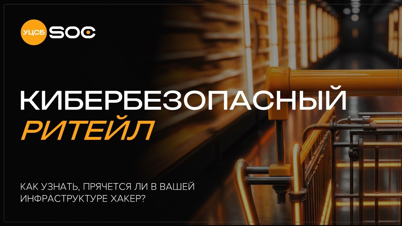 Вебинар «Кибербезопасный ритейл»