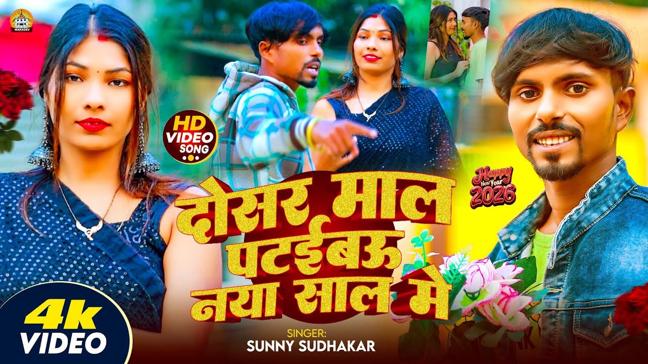  Video | Maal Patayibu Naya Saal Me | माल पटइबू नया साल में | Sunny Sudhakar | New Year Song 2026