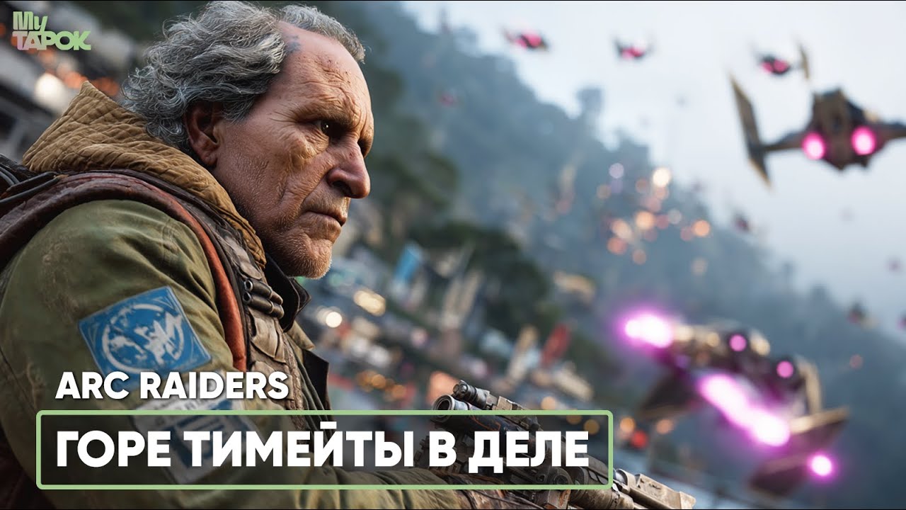ГОРЕ ТИМА В ДЕЛЕ | ARC RAIDERS