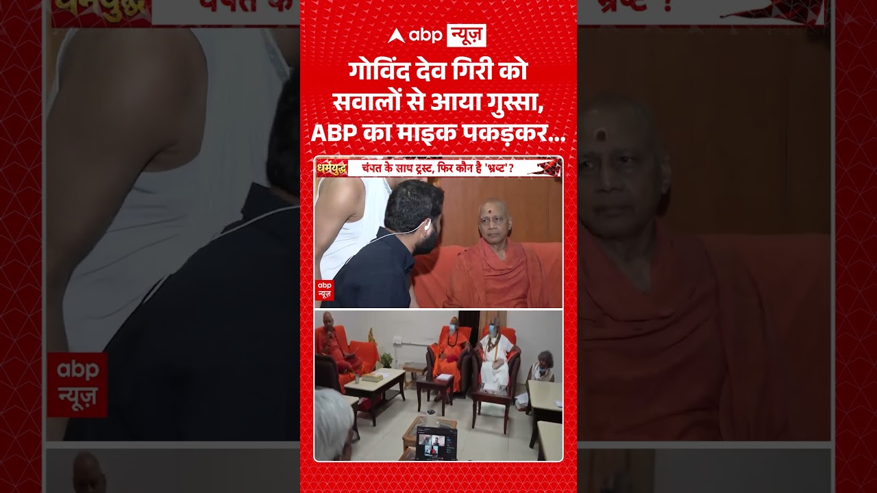 Govind Giri Exclusive :गोविंद देव गिरी को सवालों से आया गुस्सा, ABP का माइक पकड़कर... | #viral
