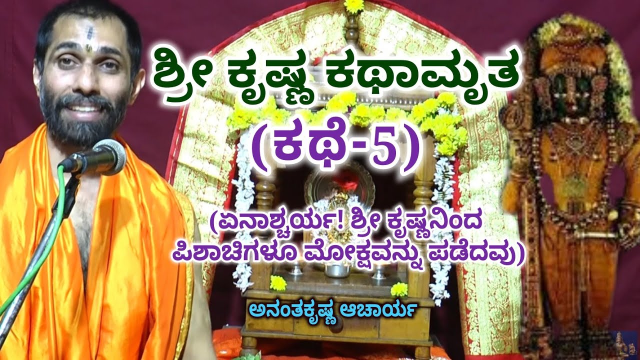 ಶ್ರೀ ಕೃಷ್ಣ ಕಥಾಮೃತ (ಕಥೆ-5) | ಏನಾಶ್ಚರ್ಯ! ಶ್ರೀ ಕೃಷ್ಣನಿಂದ ಪಿಶಾಚಿಗಳೂ ಮೋಕ್ಷವನ್ನು ಪಡೆದವು | AK Acharya |