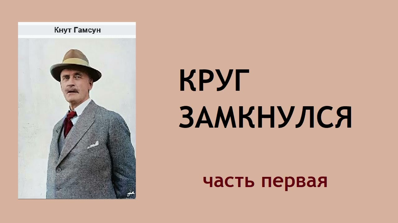 Кнут Гамсун. Круг замкнулся. Часть первая. Аудиокнига.