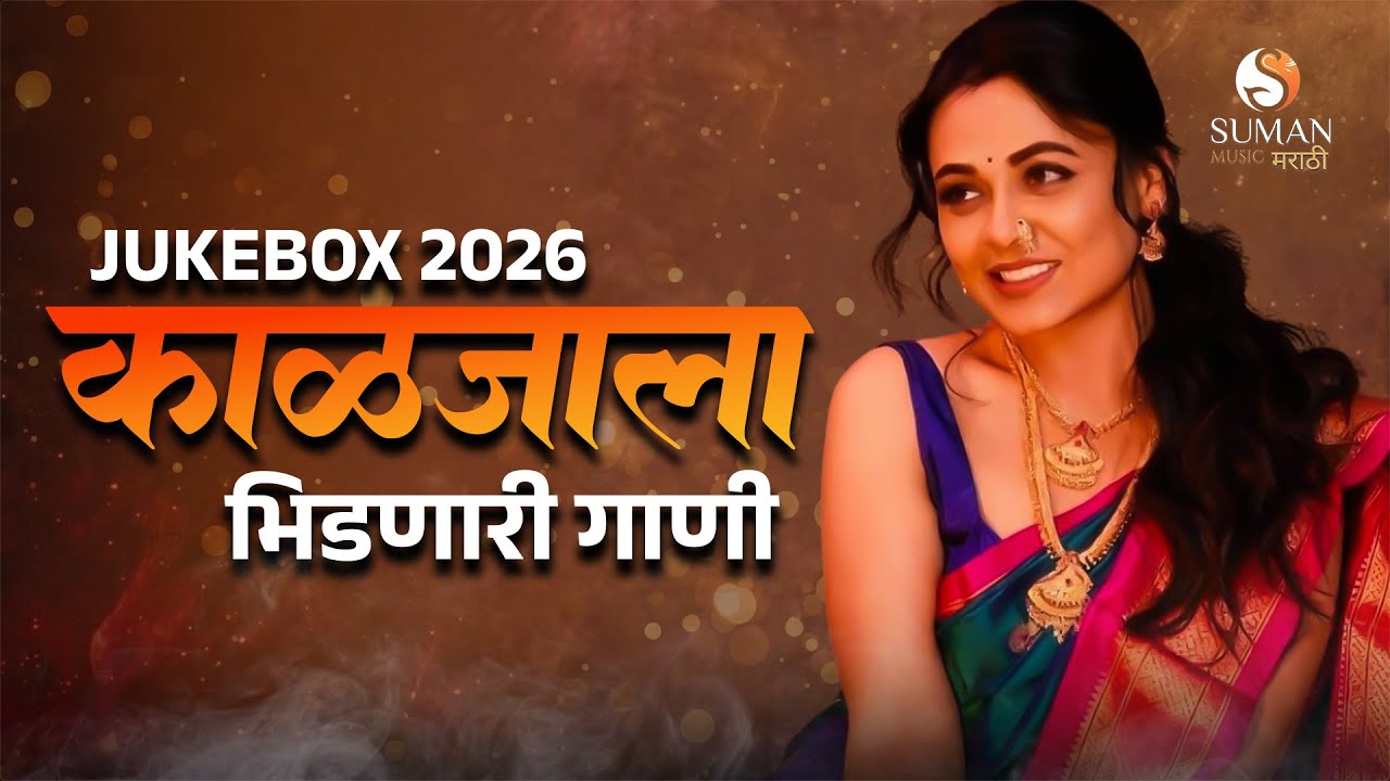 काळजाला भिडणारी गाणी | Marathi Hits Songs | Marathi Popular Songs | Marathi Jukebox  #sumanmusic