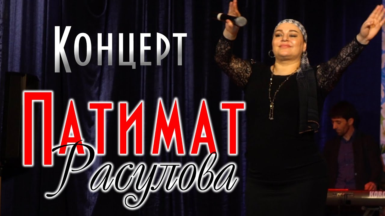 Концерт Патимат Расуловой в Хасавюрте ДК Спартак 2019г.