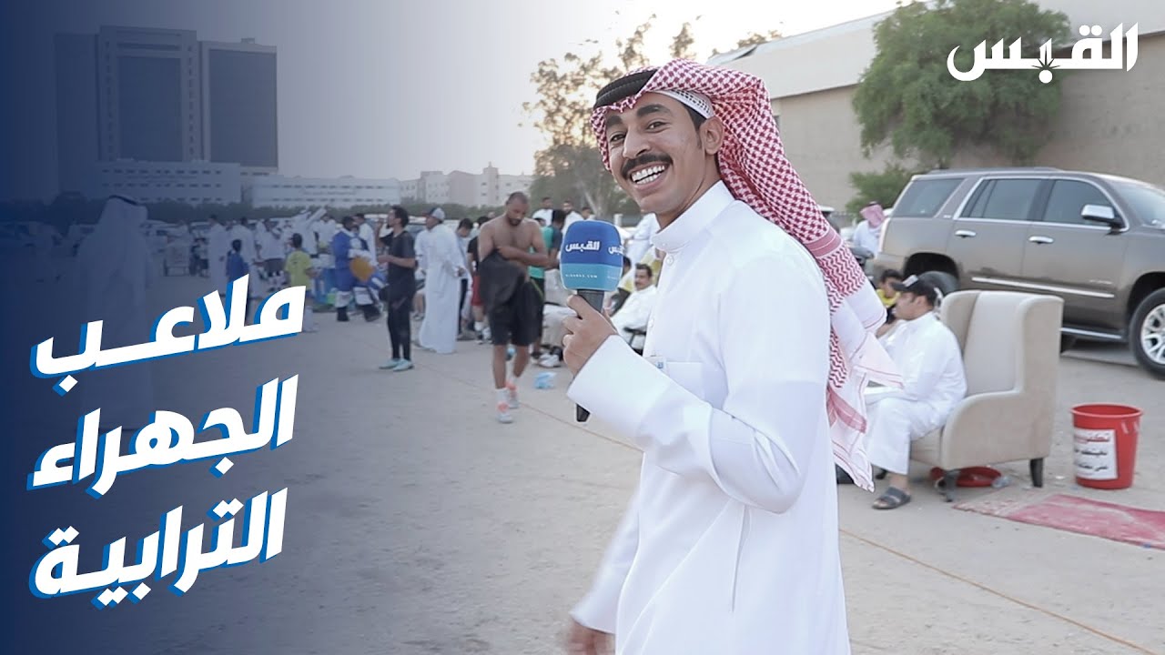 إقبال على الملاعب الترابية بالجهراء.. بطولات وفعاليات وجوائز
