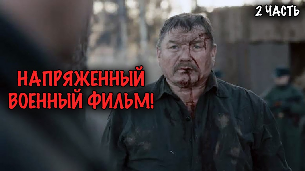 ТАКИЕ ФИЛЬМЫ ПРО ВОЙНУ БОЛЬШЕ НЕ СНИМАЮТ! БЫВШИЕ ОФИЦЕРЫ РУССКОЙ АРМИИ СТАЛИ ВРАГАМИ! 2 ЧАСТЬ