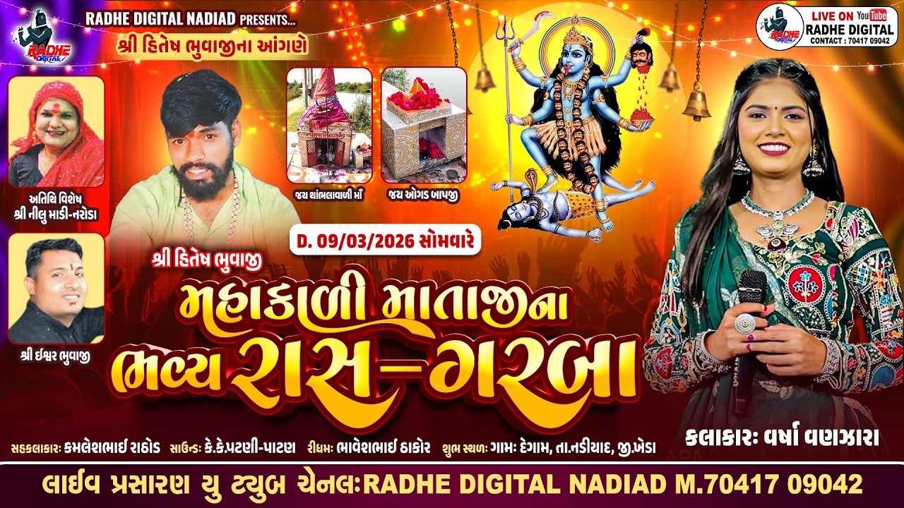 LIVE : DEGAM શ્રી હિતેષ ભુવાજીના આંગણે મહાકાળી માતાજીના ભવ્ય રાસ ગરબા | વર્ષા વણઝારા | Radhe Digital