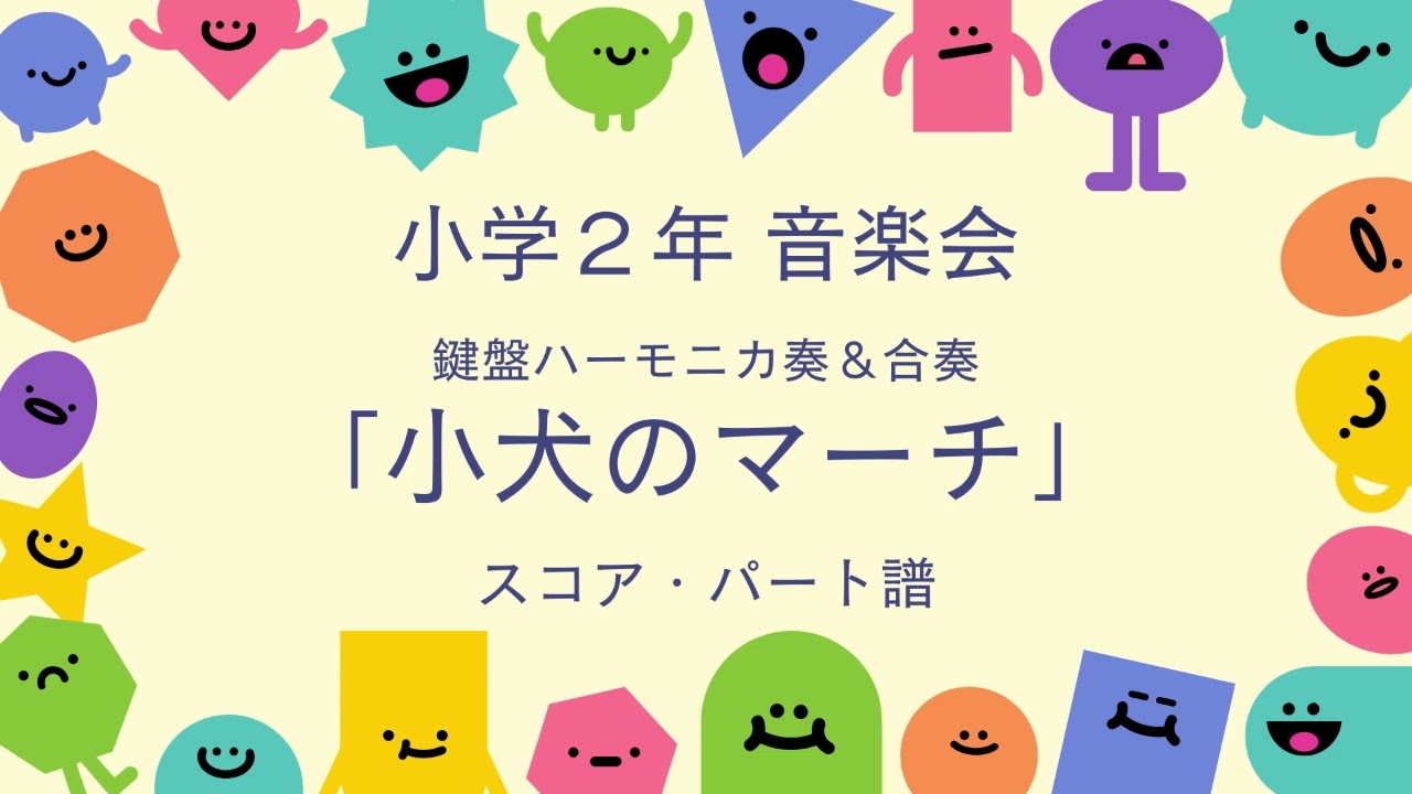 音楽会 小学２年生「子犬のマーチ」鍵盤ハーモニカ奏＆合奏