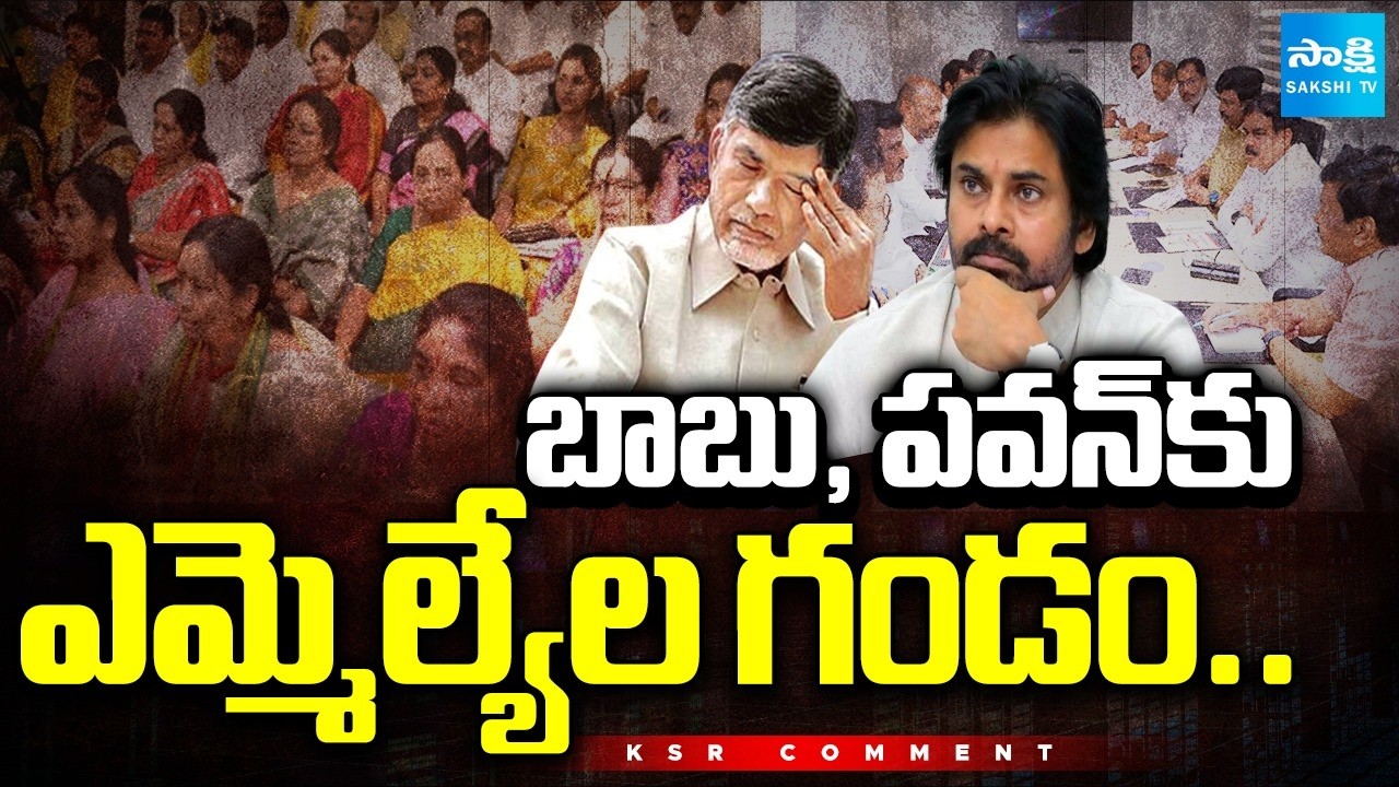 KSR Comment: Chandrababu, Pawan Kalyan Face Down After Budget Release, TTD Laddu Issue |@SakshiTV