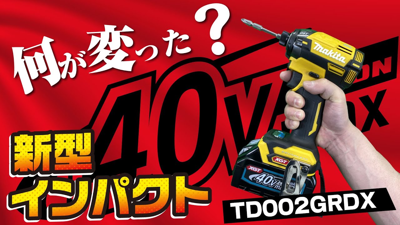検証‼︎ マキタ新型インパクトドライバ　makita TD002GRDX 40v  maxを何が変わったのか実演しました。