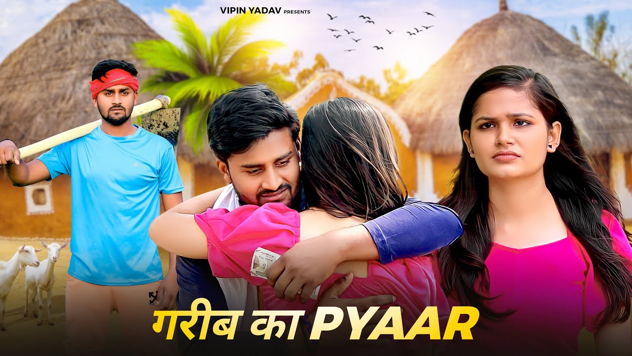 गरीब का प्यार | Vipin Yadav