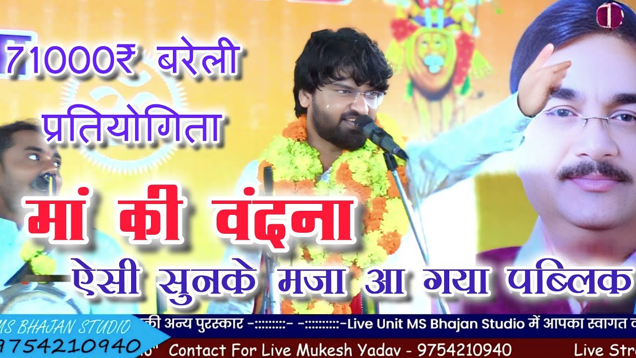 🛑 मां की वंदना - ऐसी सुनके मज़ा आ गया पब्लिक को - नागर मंडल दीपाखेड़ा - बरेली भजन प्रतियोगिता 🛑