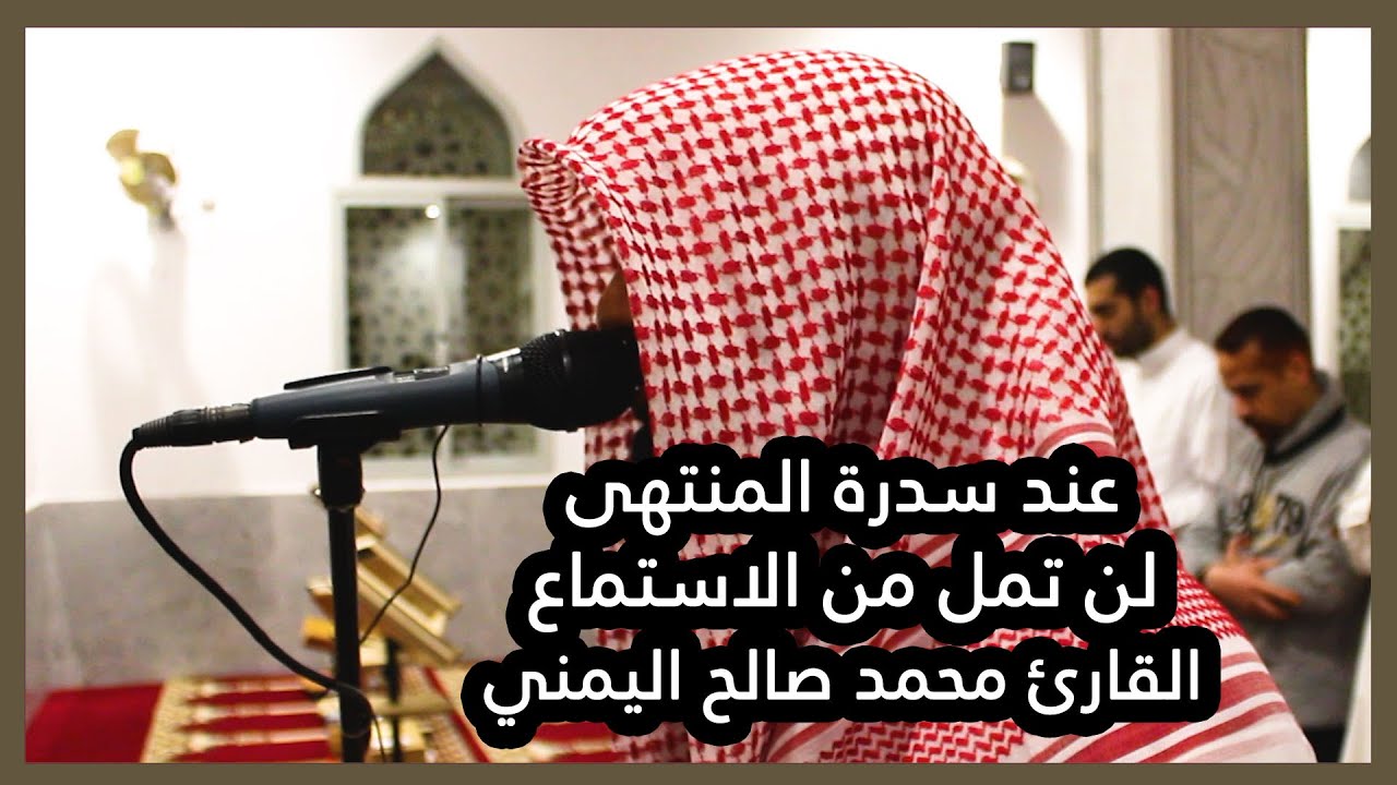 لن تمل من الاستماع / سورة النجم  القارئ محمد صالح اليمني