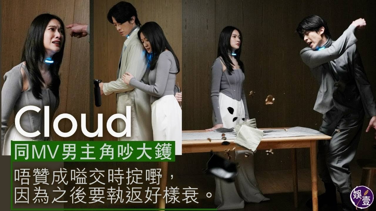 Cloud 雲浩影同MV男主角吵大鑊＂唔贊成嗌交時掟嘢，因為之後要執返好樣衰＂（#雲浩影 #Cloud #密切接觸者 #娛壹）