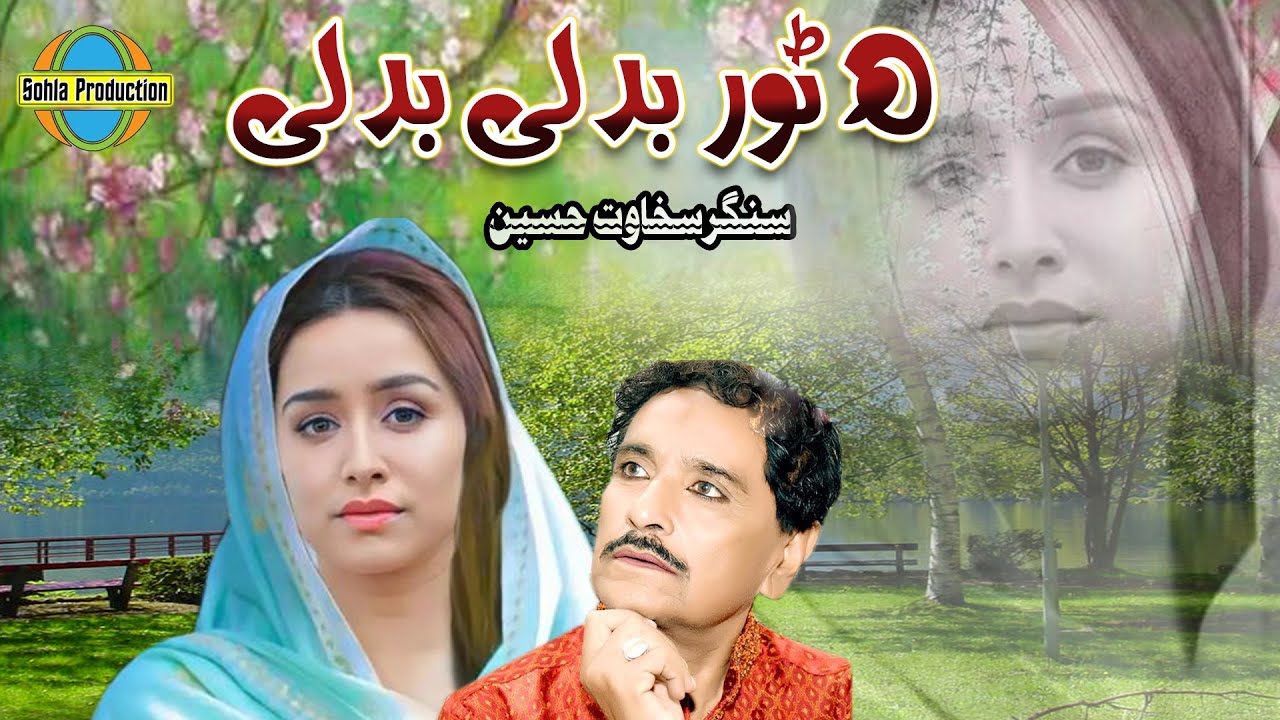 Hy Tor Bdli Badli || Sakhawat Hussain || New Saraiki & Punjabi Song || Sohla Production