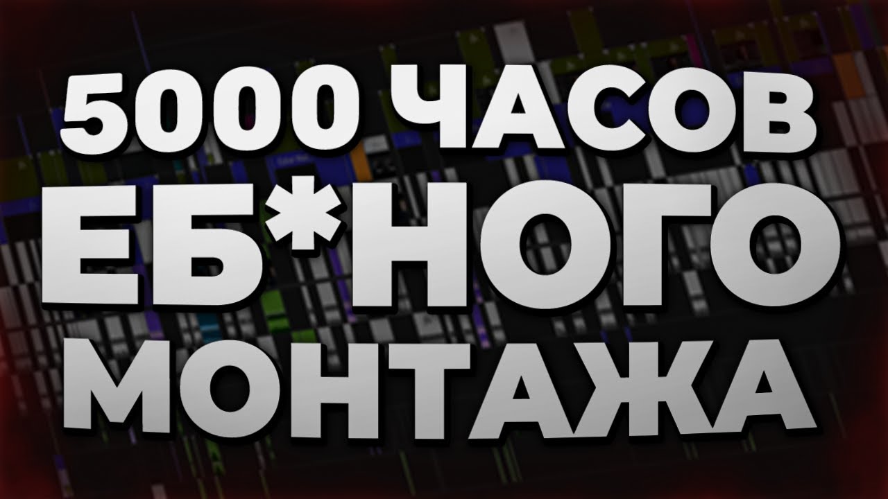 Я МОНТИРОВАЛ 5 000+ ЧАСОВ И ВОТ ЧТО Я ПОНЯЛ…