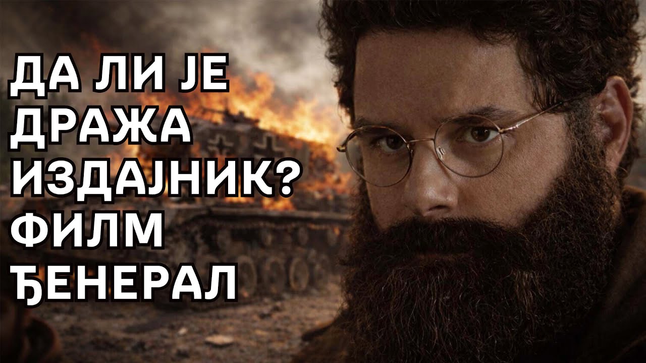 Da li je Draza Mihailovic IZDAJNIK? Film DJENERAL