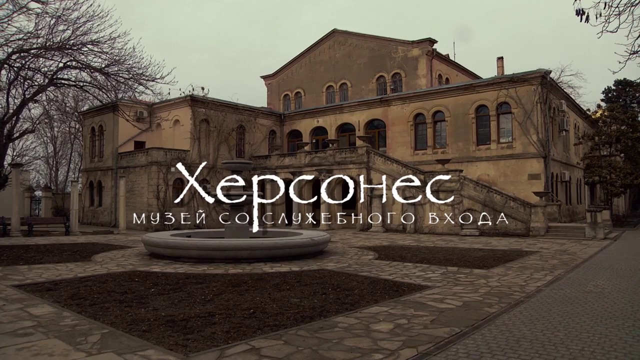 Херсонес  музей со служебного входа  Фонды   сердце музея