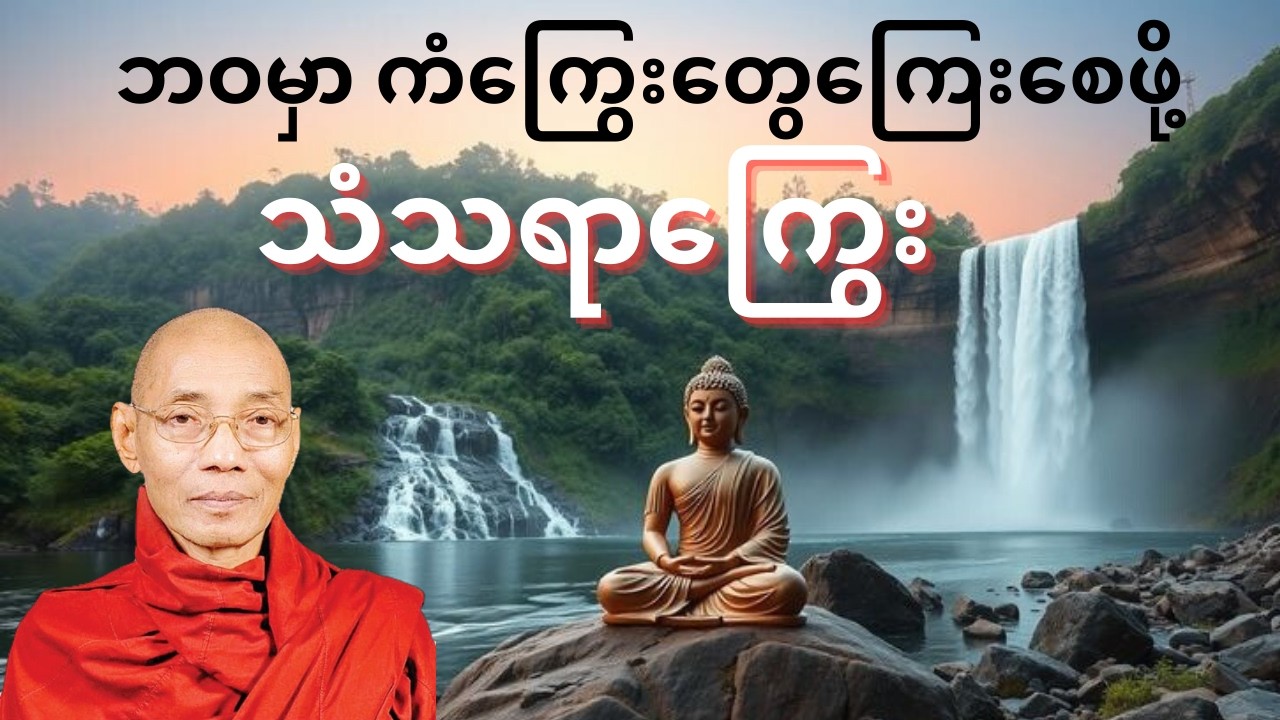 သီလစောင့်သိရခြင်း အကျိုးကျေးဇူး#ပါချုပ်ဆရာတော်တရား#buddha #youtube