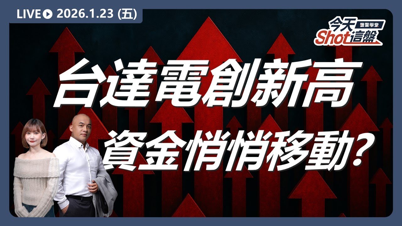#AI電源 ＋ #BBU 點火！ #台達電 創新高！資金正悄悄移動？｜2026/1/23 #台股 盤前解析｜今天 Shot 這盤｜豐雲學堂直播