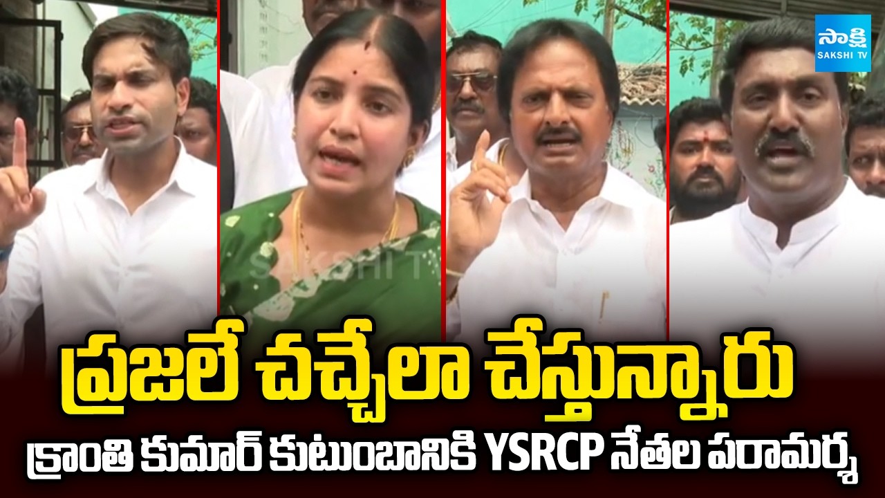 YSRCP Leaders Devineni Avinash, Pothina Mahesh etc.. Visited Kranthi Kumar House | @SakshiTV