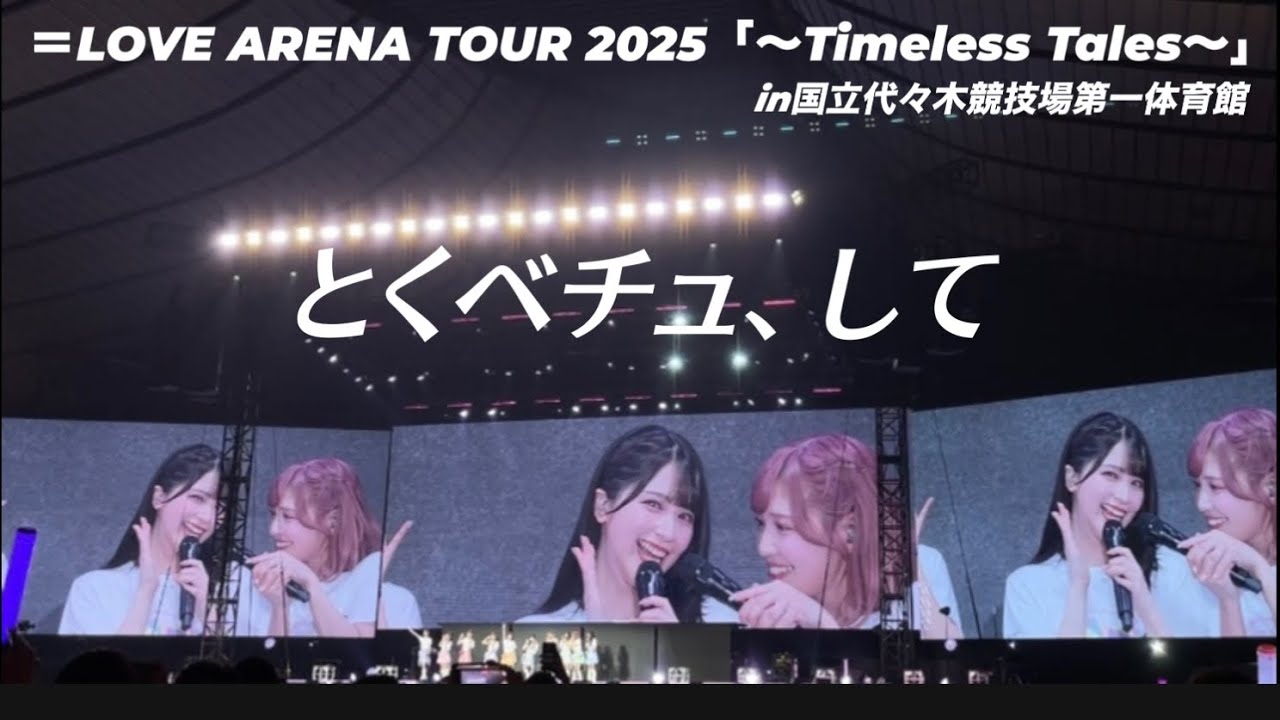 イコラブ代々木『とくベチュ、して』＝LOVE ARENA TOUR 2025「～Timeless Tales～」