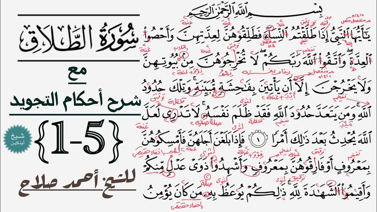 كيف تقرأ سورة الطلاق مع شرح أحكام التجويد| 1-5