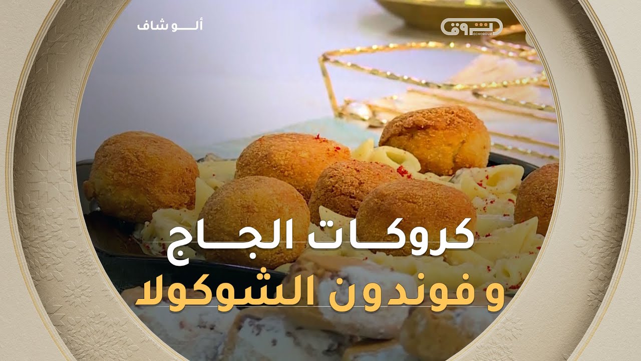 ألو شاف| طريقة تحضير