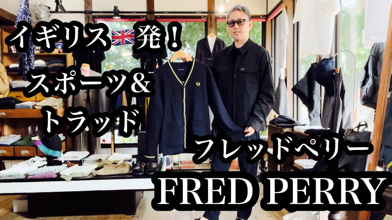 イギリス🇬🇧発！【FRED PERRY フレッドペリー】、スポーツ&トラッドブランドを紹介します！From the UK! [FRED PERRY]  traditional brands!