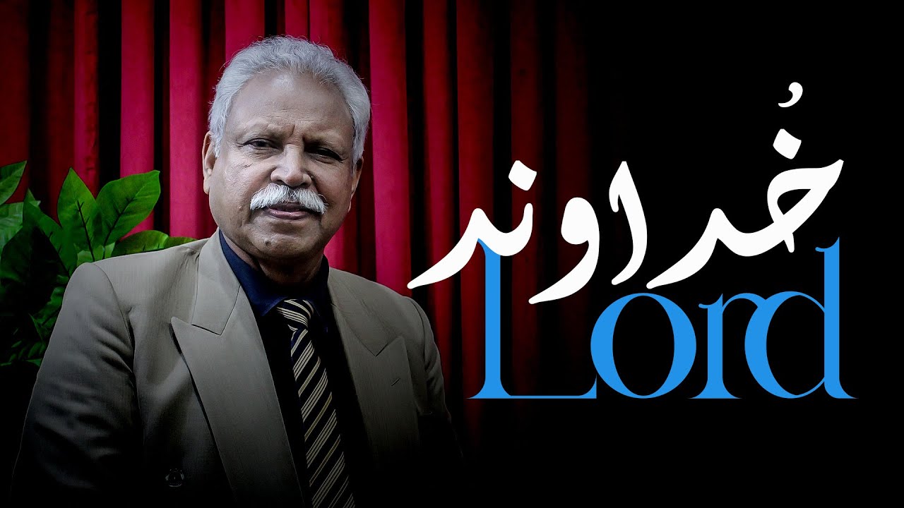 LORD | خداوند | By - Dr Sohail Samuel