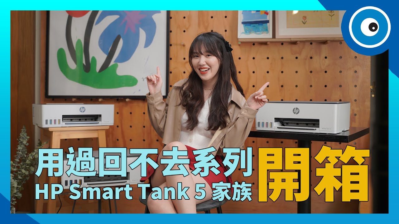 小資族、自由工作者必備！HP Smart Tank 5 系列超大印量印表機系列開箱