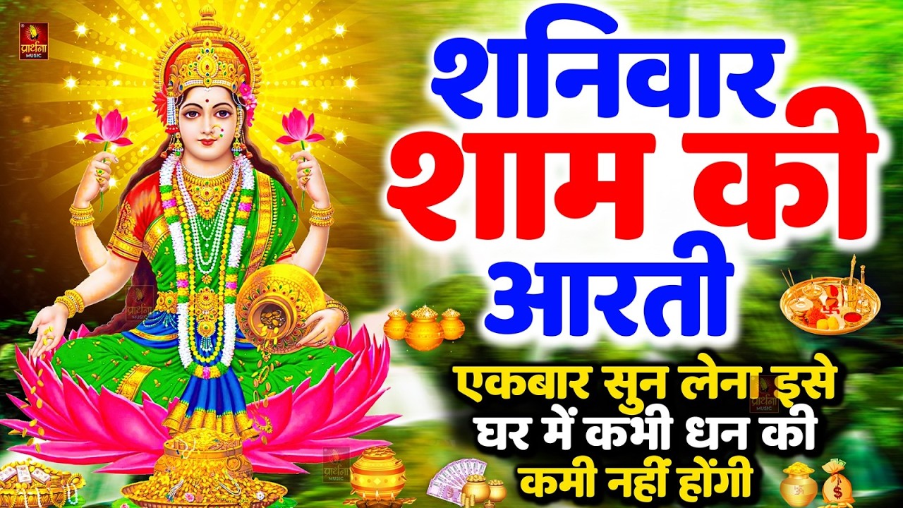 LIVE : महालक्ष्मी आरती : आज सुबह Laxmi Aarti | Lakshmi Chalisa सुनने से सभी मनोकामनाएं पूर्ण होती है