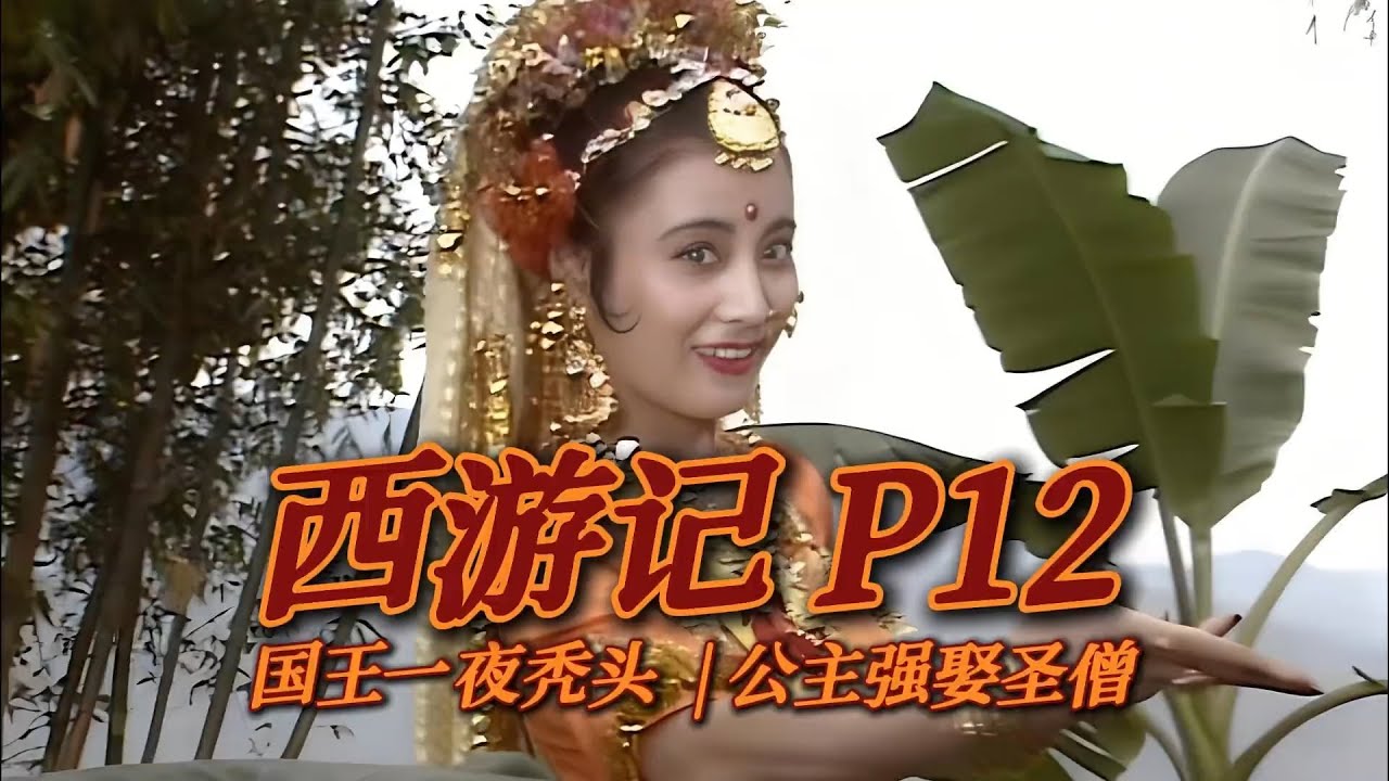 《西游记P12》玉华洲集体秃头事件，公主抛绣球逼婚！