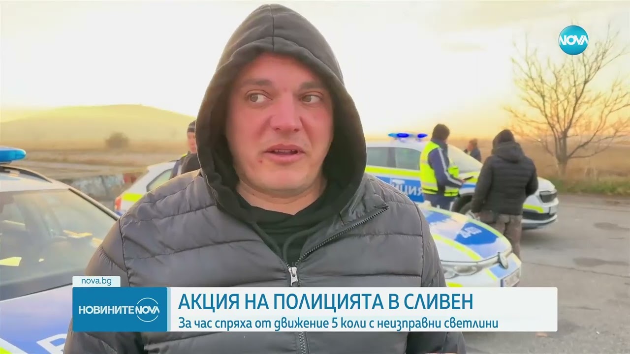 Акция на полицията в Сливен: Автомобилите подлежат на нов тип проверки - Новините на NOVA