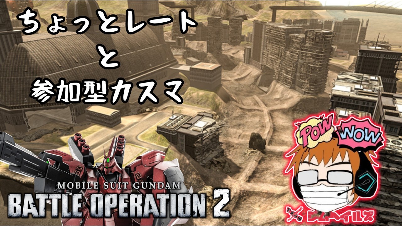 [バトオペ2 PS5] #雑談 新マップの立ち回りは？ (ジムヘイルズの雑談的生配信Vol.2735)#ゲーム配信