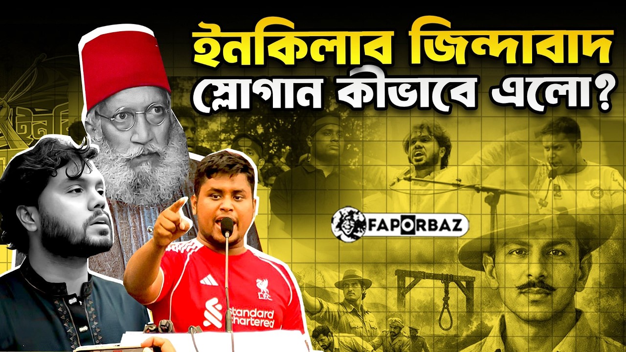 কীভাবে এলো ‘ইনকিলাব জিন্দাবাদ’ স্লোগান?  । Faporbaz