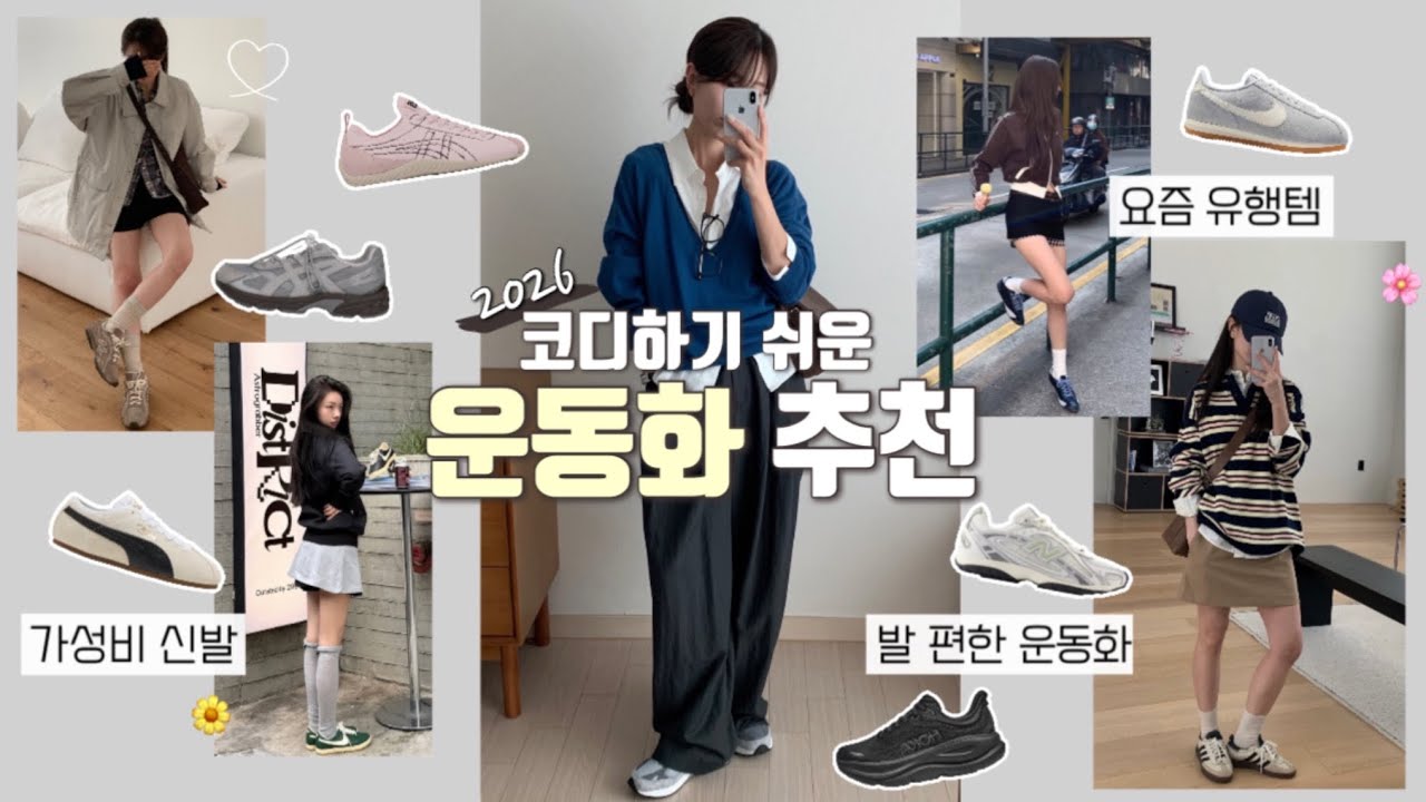 2026 S/S 봄 운동화 추천👟🤍 (ft. 모든 코디에 다 잘 어울리는🫧) 요즘 핫한 신발, 호카, 뉴발, 봄옷, 봄 코디, 데일리룩, 출근룩, 개강룩, 키작녀 코디, 신발 추천