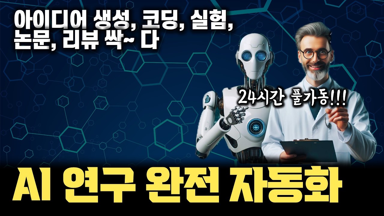 AI Scientist - 이제 24시간 대학원생 풀가동 됩니다&hellip; | 연구 아이디어부터 코딩, 실험 수행, 논문 작성, 리뷰까지 모두 자동화해버린 현 상황
